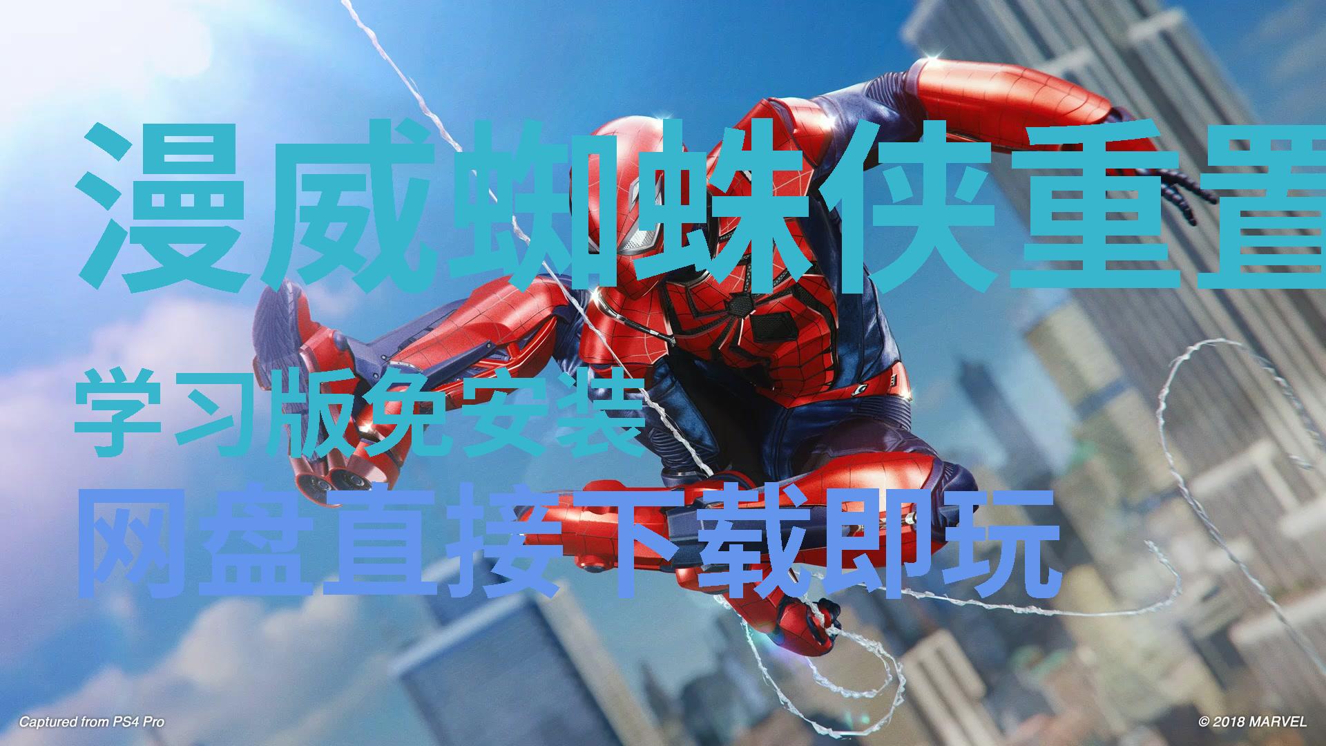 漫威蜘蜘蛛侠手游下载_pc漫威蜘蛛侠手机版游戏_漫威蜘蛛侠pc版下载