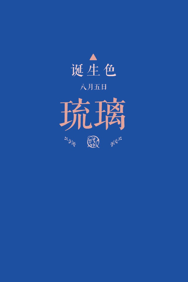 琉璃色_琉璃色_琉璃色