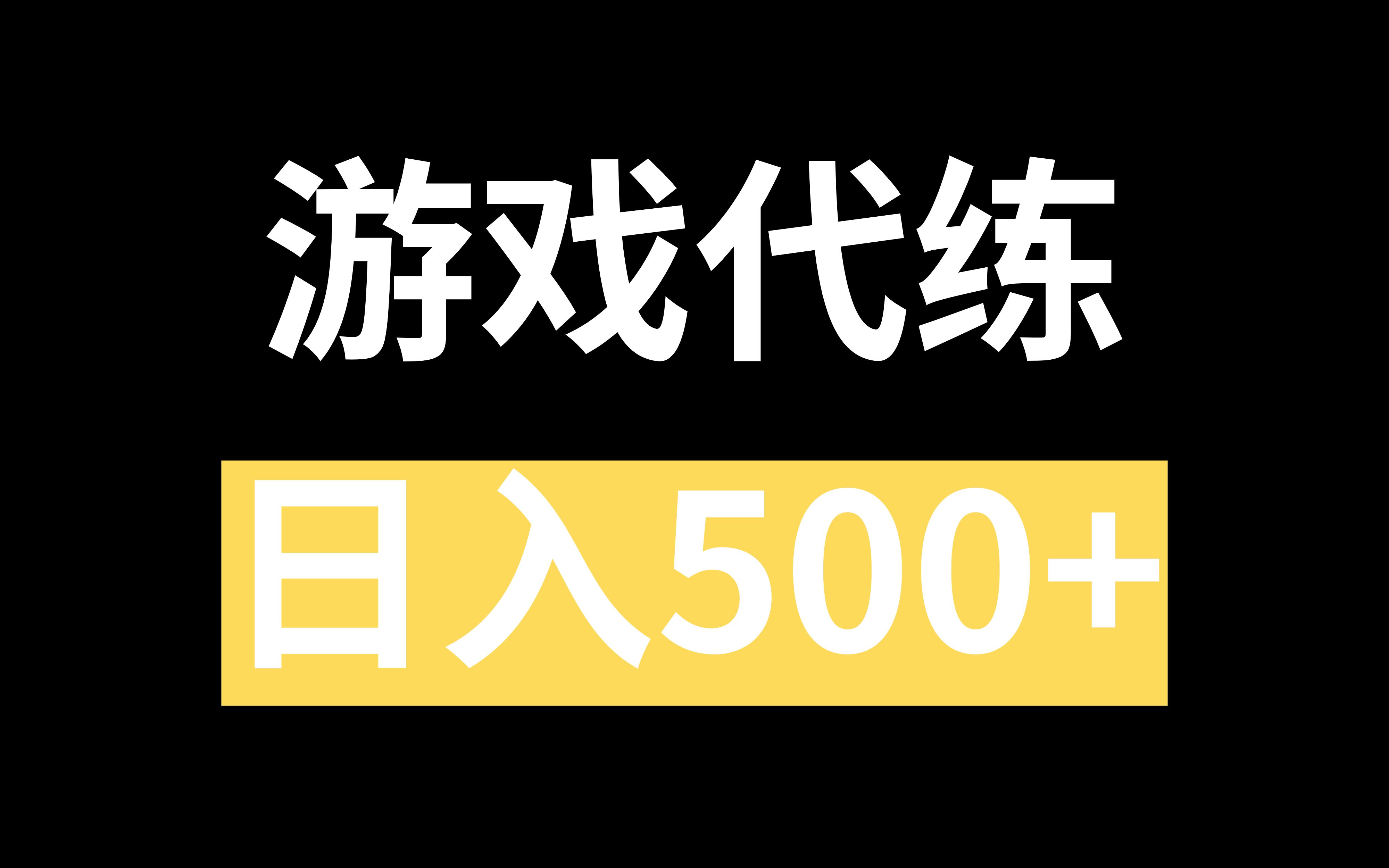 代练手机游戏推荐_代练手机游戏怎么赚钱_代练手机游戏