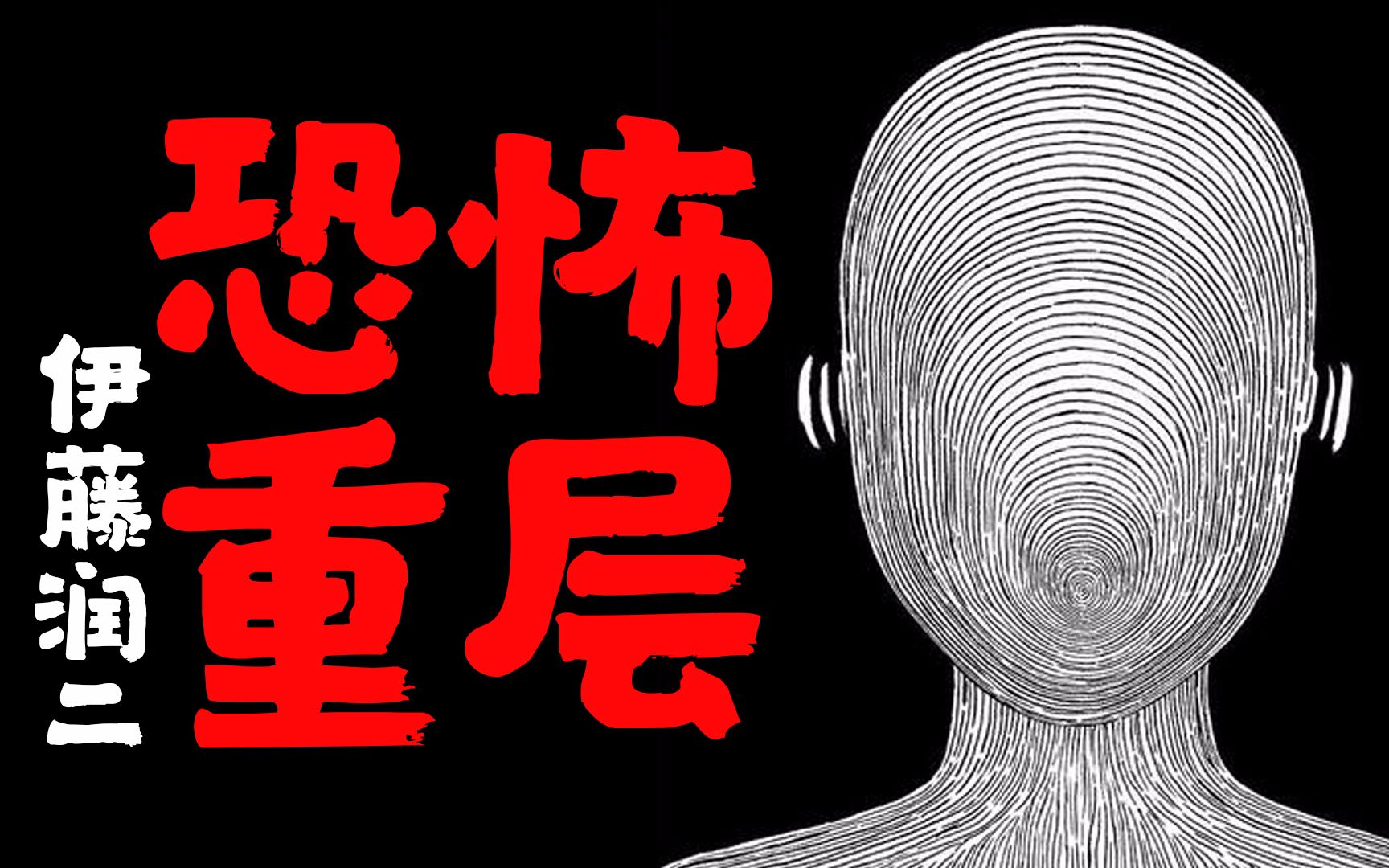 恐怖之王伊藤杏：揭秘日本漫画界的黑暗面