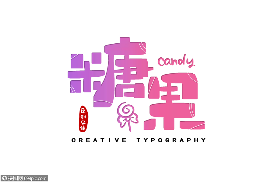 棉花糖字体_字体管家棉花糖字体在线转换_字体管家棉花糖字体在线生成