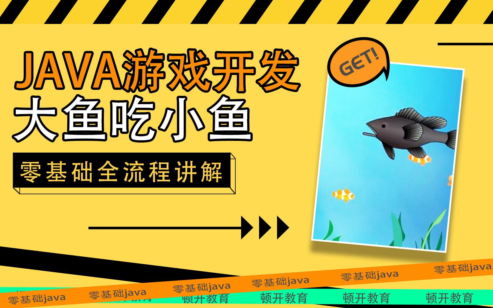 大鱼吃小鱼单人游戏手机_小鱼吃大鱼游戏手机_小游戏大鱼吃小鱼单人