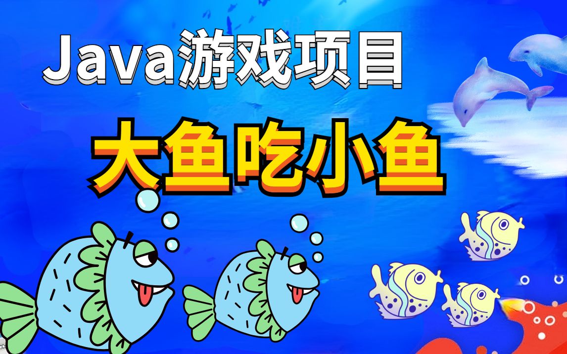 小游戏大鱼吃小鱼单人_小鱼吃大鱼游戏手机_大鱼吃小鱼单人游戏手机