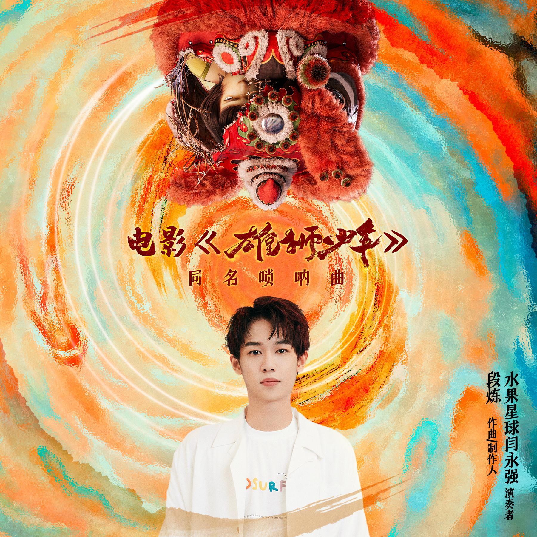 雄狮少年电影百度百科_雄狮少年电影免费观看完整版_雄狮少年预告片