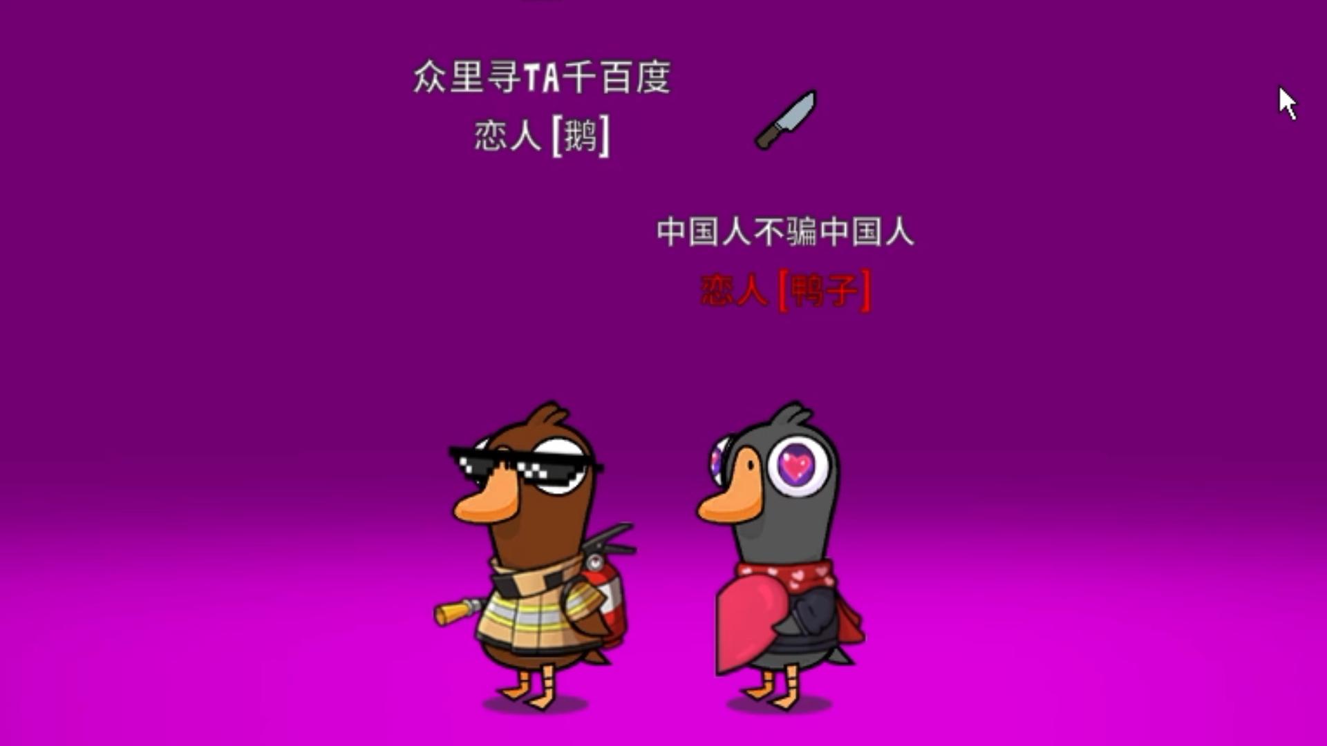 杀鸭子游戏_鹅杀鸭游戏手机_杀鸡杀鸭鹅神器视频