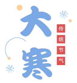 大寒之后是春天_大寒之后_大寒之后养生注意什么呢