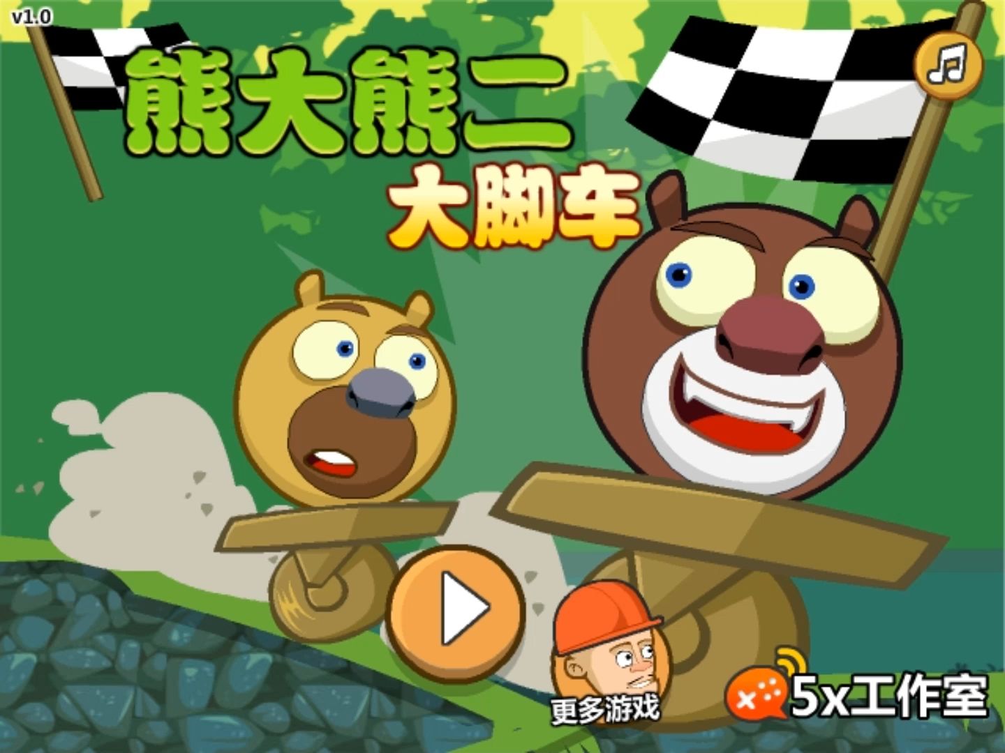 大脚车游戏_大脚车游戏手机_大脚车小游戏