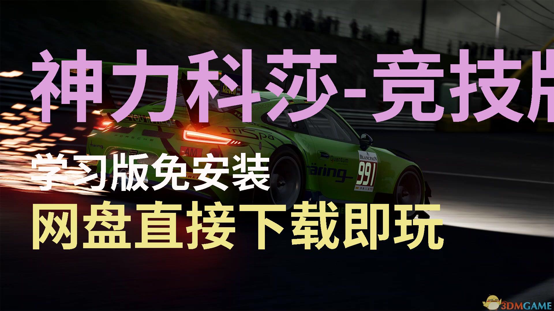 神力科莎竞速_神力科莎MOD官网_神力科莎