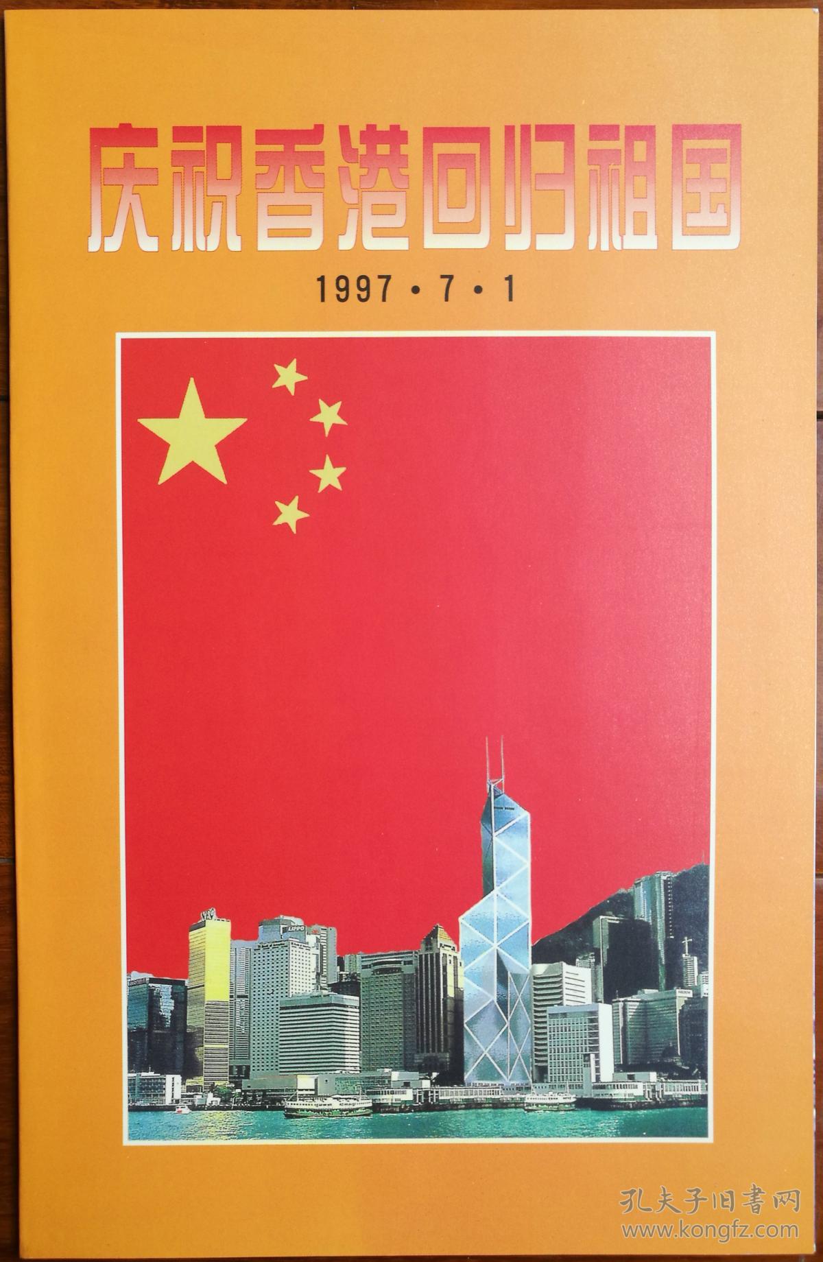 回归香港时间_香港回归是1997年几月几日_199771香港回归