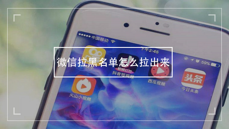 微信黑名单找出来_放进微信黑名单里的人如何找出_黑名单在微信里怎么找到