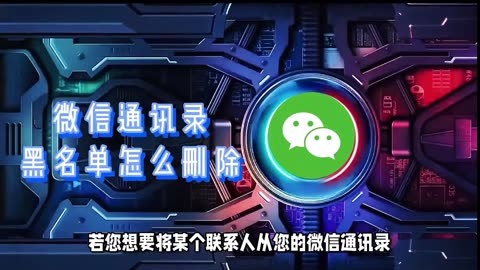 放进微信黑名单里的人如何找出_黑名单在微信里怎么找到_微信黑名单找出来
