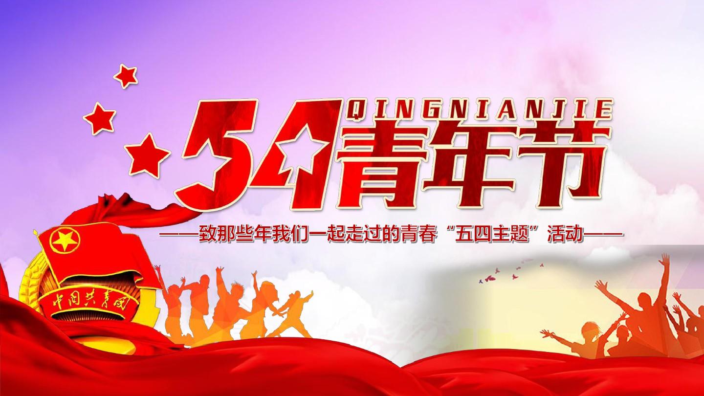 五四青年节意义_五四青年节意味着什么_五四青年节的意义何在