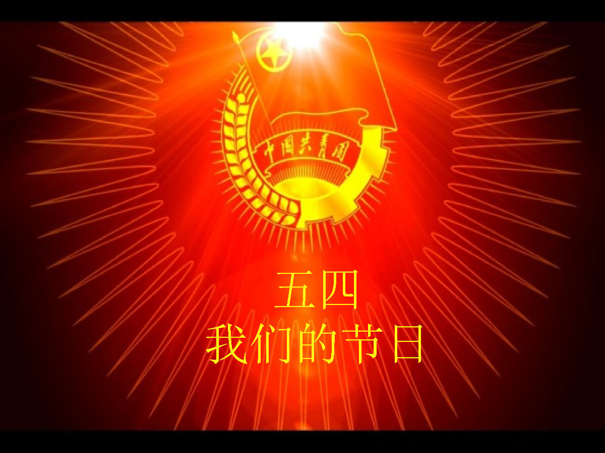 五四青年节意义_五四青年节意味着什么_五四青年节的意义何在