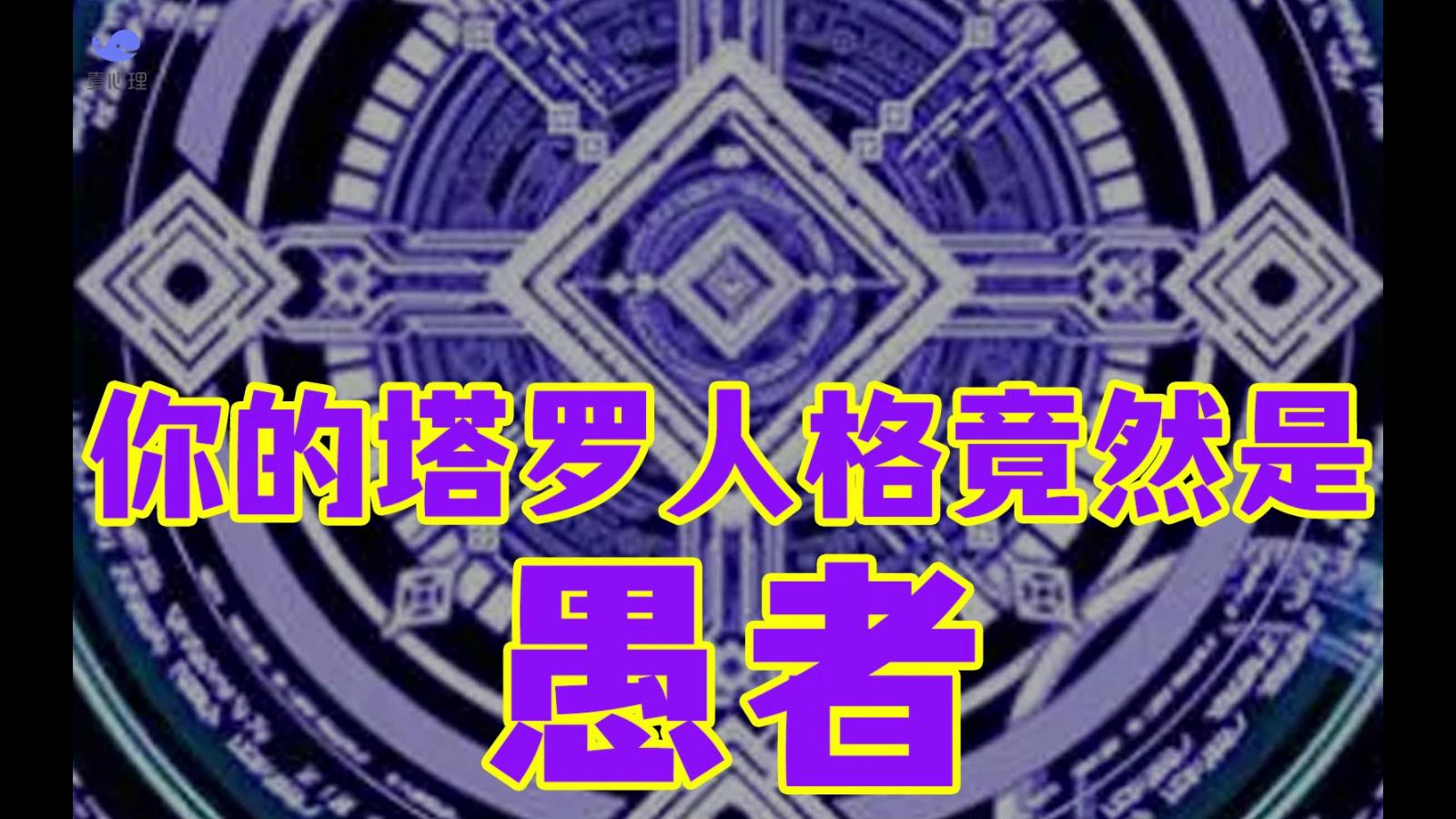 愚者_愚者途径_愚者塔罗牌