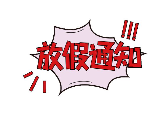 端午放假安排表图片_端午放假安排表调休学校_端午放假安排表