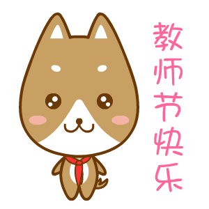 教师节教师活动主题_教师节主题_教师节主题教育