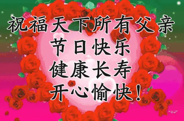 砉节祝福图_父亲节快乐祝福图片_节日祝福图片带字唯美图