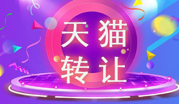 买天猫店铺去哪里找_买天猫店铺去哪里买_买天猫店铺去哪里看