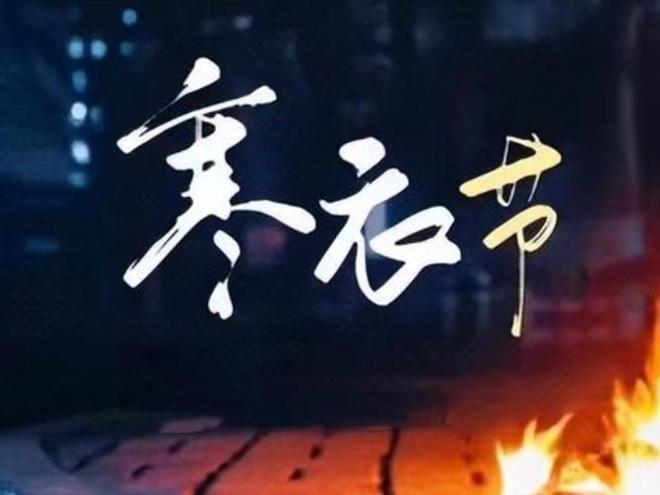 清明寒食节一天是几月几日_清明寒食节一天是哪天_寒食和清明节是一天吗