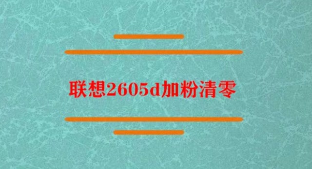 联想2020加粉清零_联想2400清粉_联想2405加粉清零