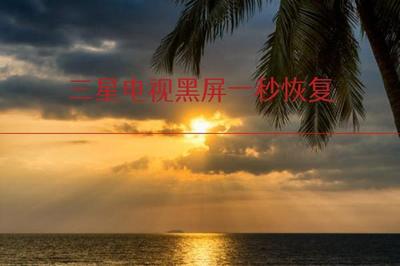 视频黑屏机打开手机游戏没反应_视频黑屏机打开手机游戏就黑屏_打开手机游戏机视频黑屏