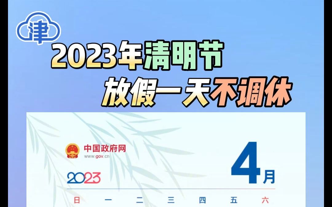 2023年清明节放假通知_清明节放假2023年放假时间_20202清明节放假