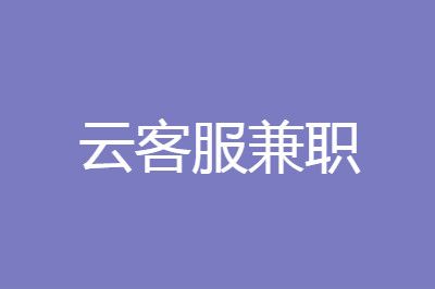 居家客服兼职是真的吗_兼职居家客服是做什么的_兼职居家客服是真的吗