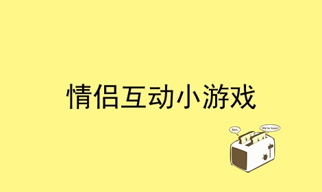 电视游戏情侣手机_情侣游戏电视剧_电视情侣手机游戏推荐