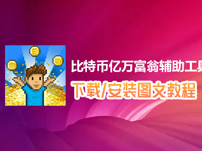 比特币网络游戏_比特币游戏最火推荐手机_比特币玩什么游戏才有