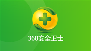 卫士下载安装_我想下载卫士_360安全卫士下载官方下载2016电脑版