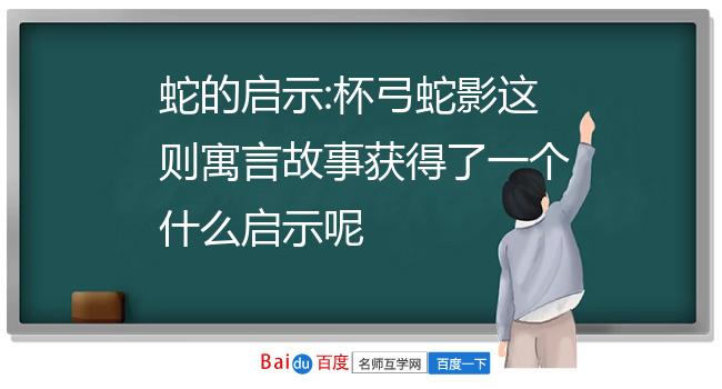 弓蛇影的意思是什么_弓与蛇_弓蛇影成语故事