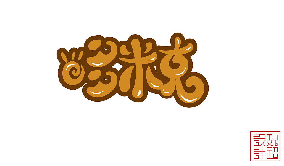 造字app_造字的仓颉_ai造字