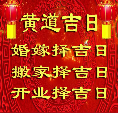 月黄道吉日查询_黄道吉日月份黄道吉日_6月22日是黄道吉日吗