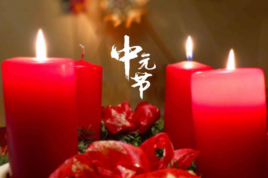 中元节是农历几月几日_农历中元节是什么意思_农历中元节是几号