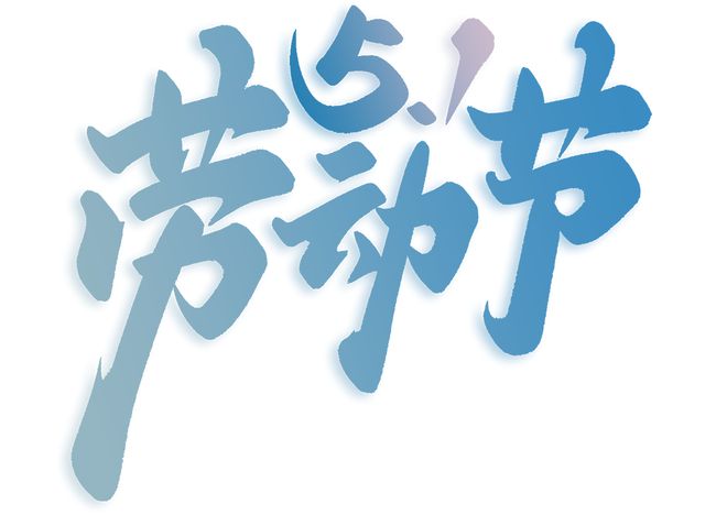 五月一日_五月一日_五月一日