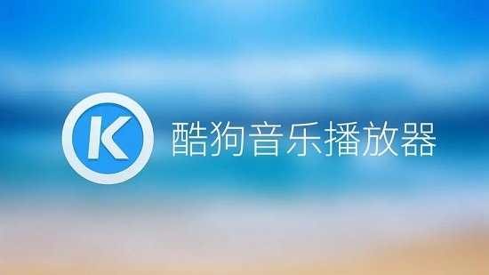 酷狗音乐直播下载app_酷狗音乐直播下载安装_下载酷狗直播2022最新版音乐
