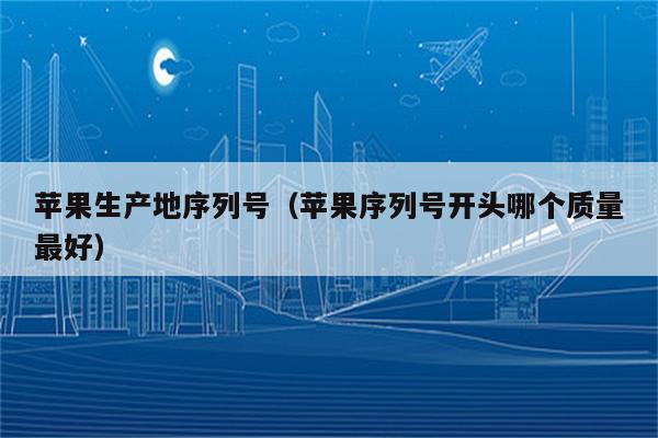 苹果13序列号开头含义_开头的苹果序列号_苹果序列很号字母开头