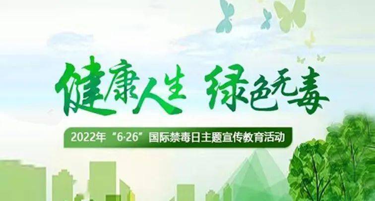 2020626国际禁毒日主题_626国际禁毒日主题_626国际禁毒日宣传视频