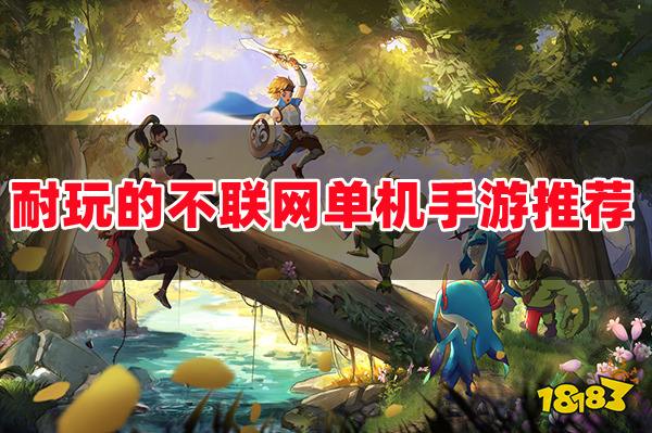 单机手机游戏软件平台_单机游戏手机app_单机游戏手机软件