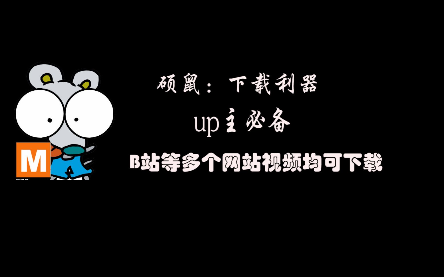 b站安装包下载_b站免费下载版软件推荐_b站免费版软件下载