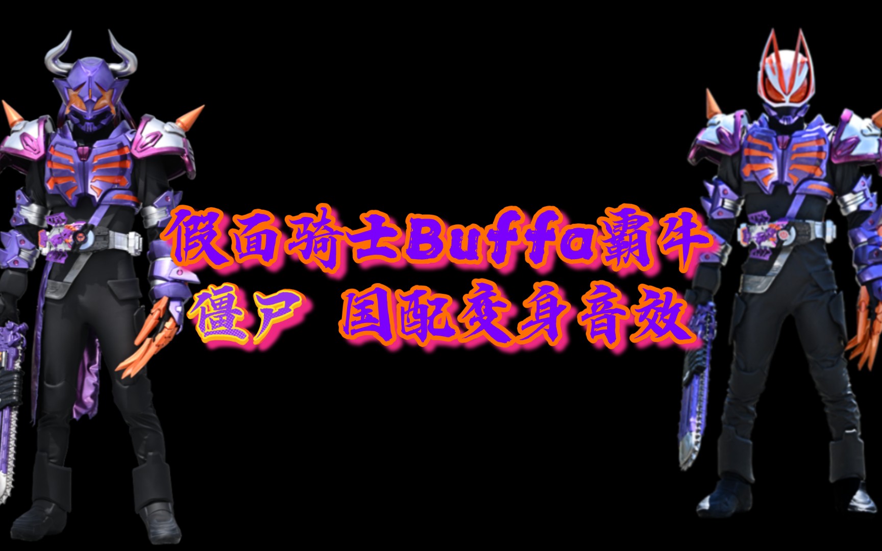假面骑士buffa_骑士假面骑士_骑士假面骑士亚克零
