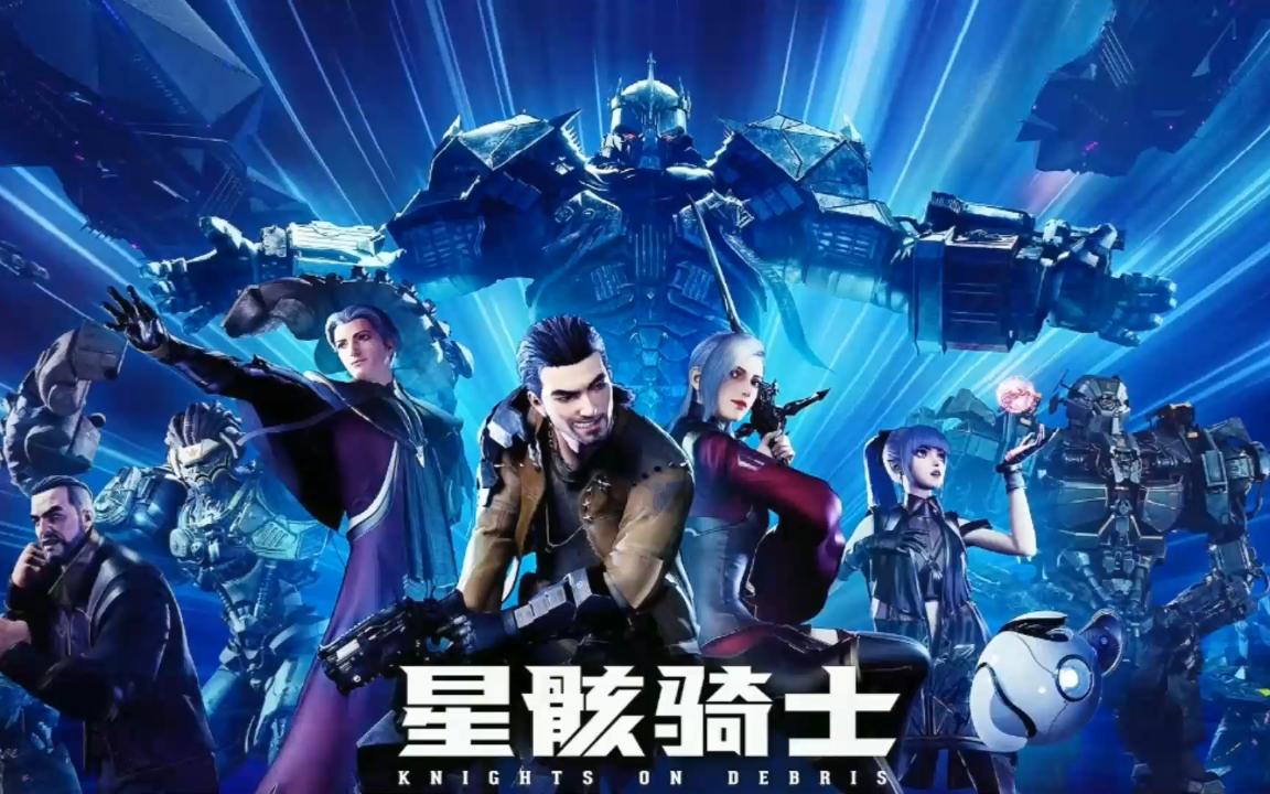 星骸骑士_星骸骑士角色展示_星骸骑士是