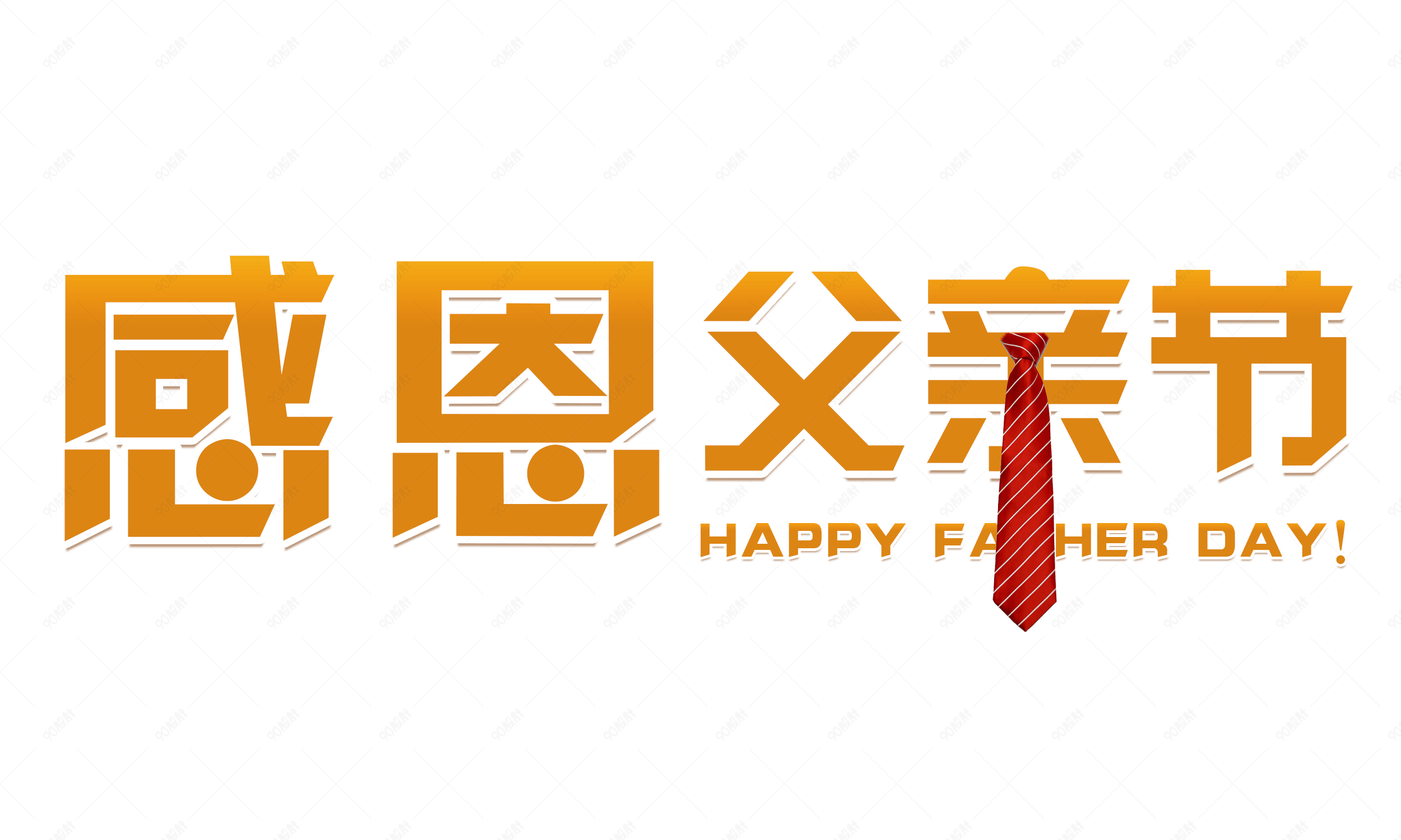 父亲节是今天还是明天_父亲节是哪一天2020_父亲节只有一天