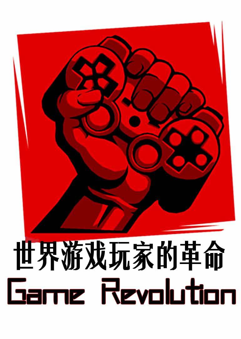 革命游戏手机_革命手机游戏有哪些_革命手机游戏怎么玩