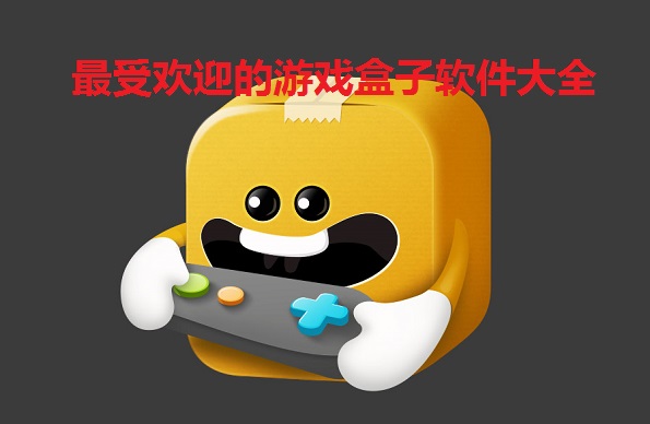 不卡又好玩的手机游戏盒子_好玩盒子卡手机游戏不卡_超好玩盒子