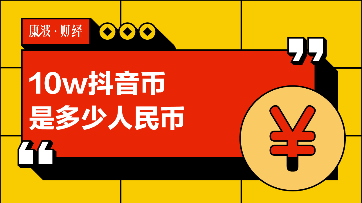抖币兑换人民_三万抖币是多少人民币_抖音人民币玩家什么意思