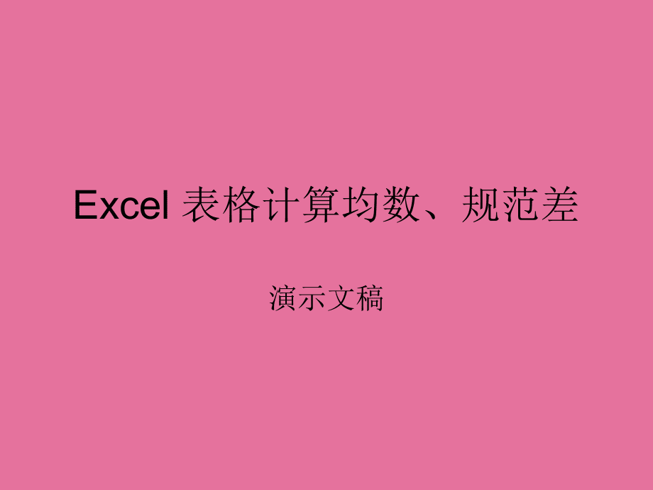 excel计算差_excel怎么算标准差_excel中算差的公式