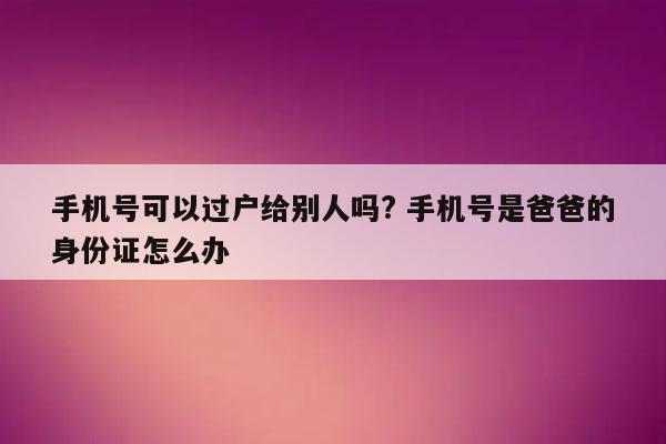 打游戏用什么手机号_打手机号游戏用什么软件_游戏用电话号码