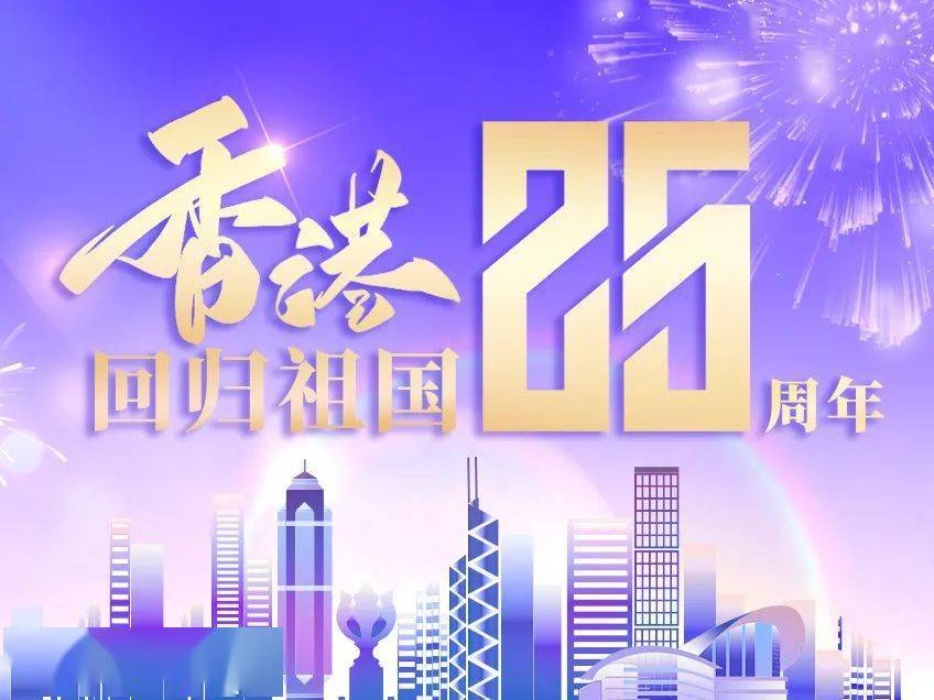 香港回归祖国20_2021香港回归祖国_香港回归祖国多少年了