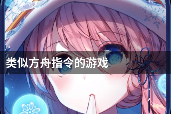 类似于方舟手机游戏_方舟类似游戏手机版游戏_手机类似方舟的游戏